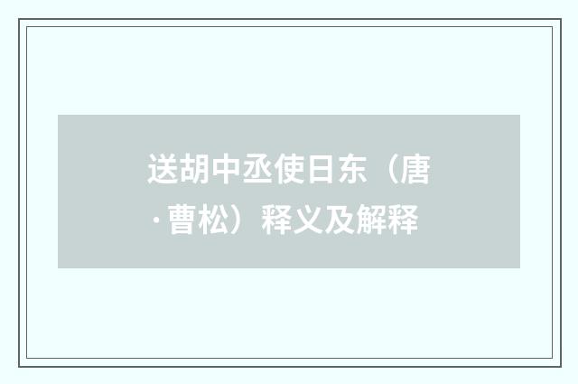 送胡中丞使日东（唐·曹松）释义及解释
