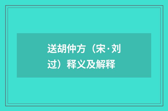 送胡仲方（宋·刘过）释义及解释