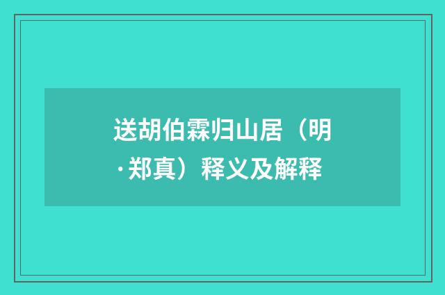 送胡伯霖归山居（明·郑真）释义及解释