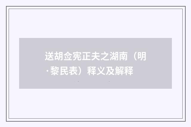 送胡佥宪正夫之湖南（明·黎民表）释义及解释