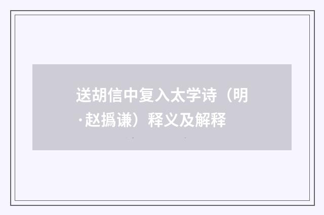 送胡信中复入太学诗（明·赵撝谦）释义及解释