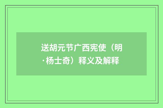 送胡元节广西宪使（明·杨士奇）释义及解释