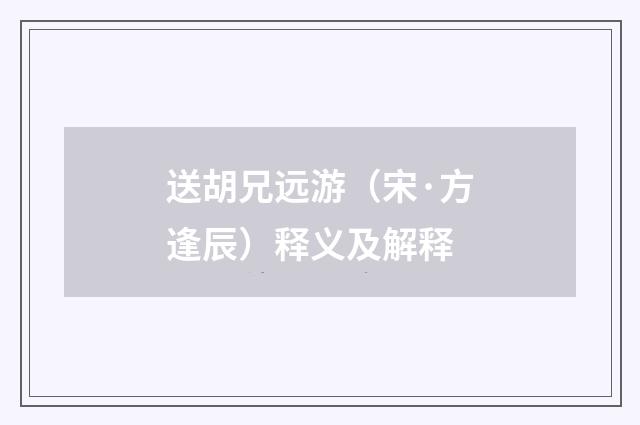 送胡兄远游（宋·方逢辰）释义及解释
