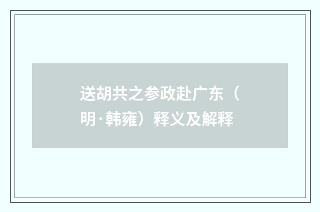 送胡共之参政赴广东（明·韩雍）释义及解释