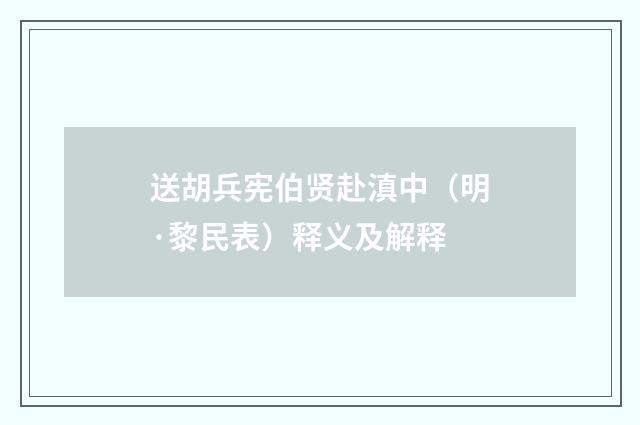 送胡兵宪伯贤赴滇中（明·黎民表）释义及解释