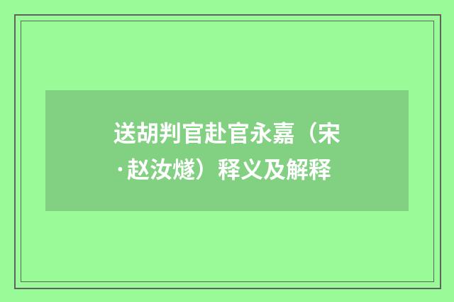 送胡判官赴官永嘉（宋·赵汝燧）释义及解释