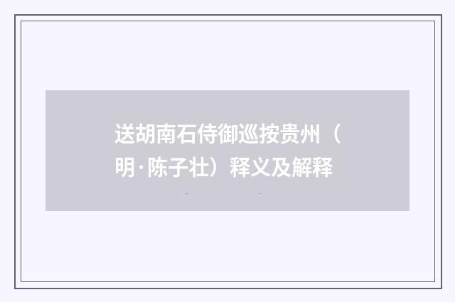 送胡南石侍御巡按贵州（明·陈子壮）释义及解释