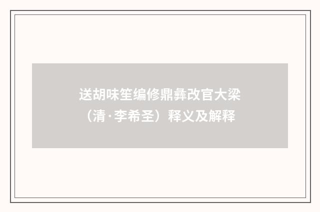 送胡味笙编修鼎彝改官大梁（清·李希圣）释义及解释