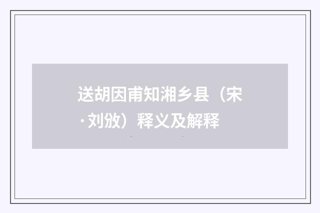送胡因甫知湘乡县（宋·刘攽）释义及解释