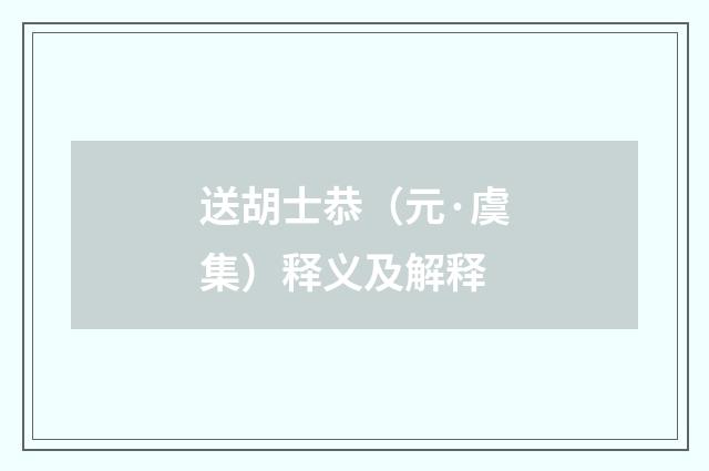 送胡士恭（元·虞集）释义及解释