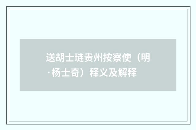 送胡士琏贵州按察使（明·杨士奇）释义及解释