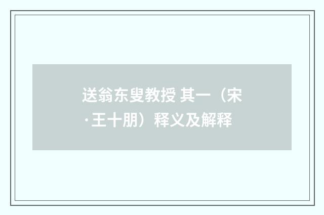 送翁东叟教授 其一（宋·王十朋）释义及解释