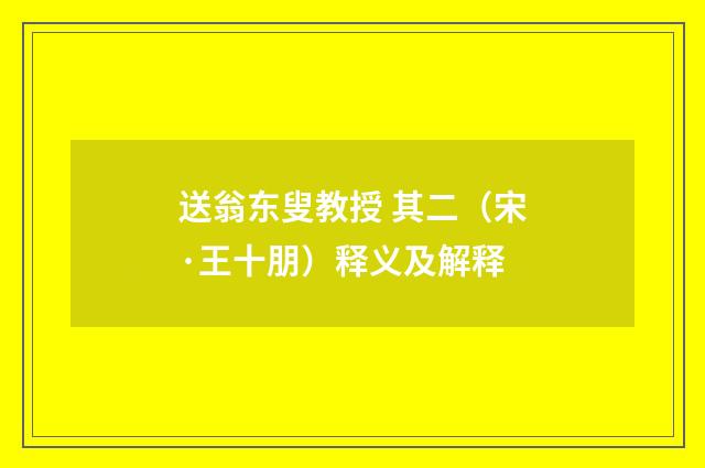 送翁东叟教授 其二（宋·王十朋）释义及解释