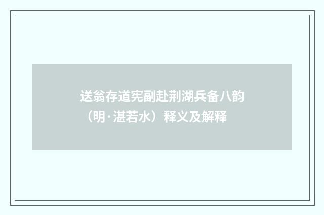 送翁存道宪副赴荆湖兵备八韵（明·湛若水）释义及解释