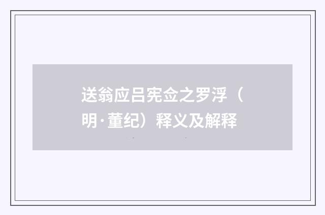 送翁应吕宪佥之罗浮（明·董纪）释义及解释