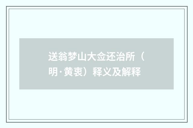 送翁梦山大佥还治所（明·黄衷）释义及解释