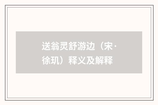 送翁灵舒游边（宋·徐玑）释义及解释