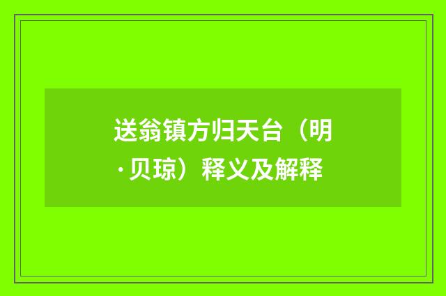 送翁镇方归天台（明·贝琼）释义及解释