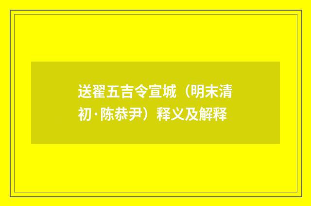 送翟五吉令宣城（明末清初·陈恭尹）释义及解释