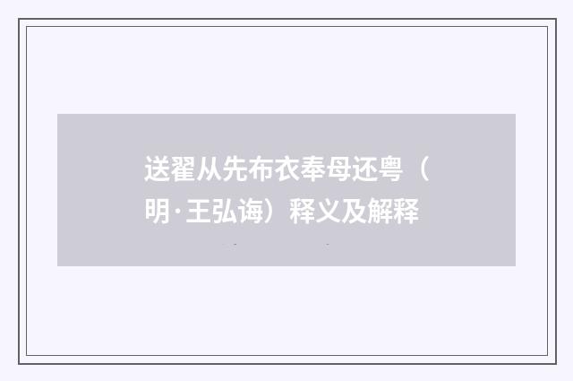 送翟从先布衣奉母还粤（明·王弘诲）释义及解释