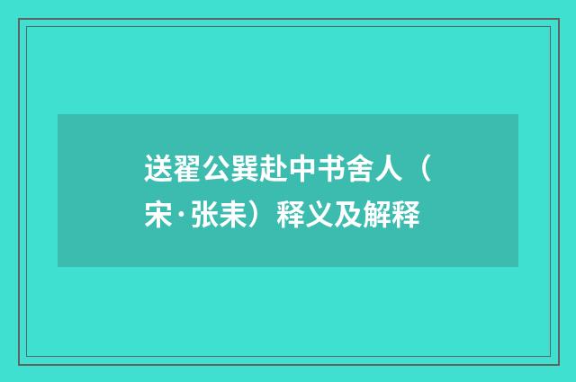 送翟公巽赴中书舍人（宋·张耒）释义及解释