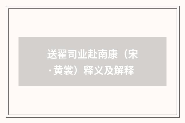 送翟司业赴南康（宋·黄裳）释义及解释