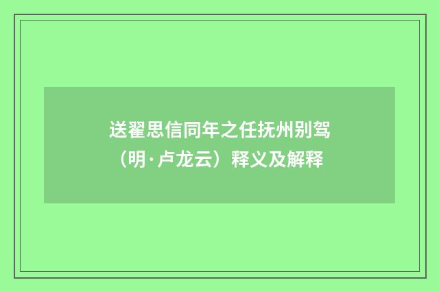 送翟思信同年之任抚州别驾（明·卢龙云）释义及解释