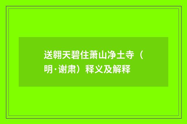 送翱天碧住萧山净土寺（明·谢肃）释义及解释