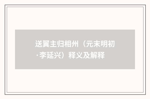 送翼主归相州（元末明初·李延兴）释义及解释