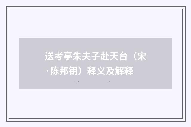送考亭朱夫子赴天台（宋·陈邦钥）释义及解释