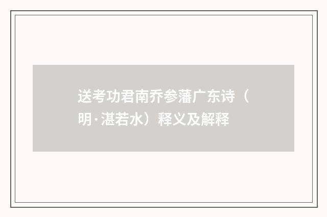 送考功君南乔参藩广东诗（明·湛若水）释义及解释