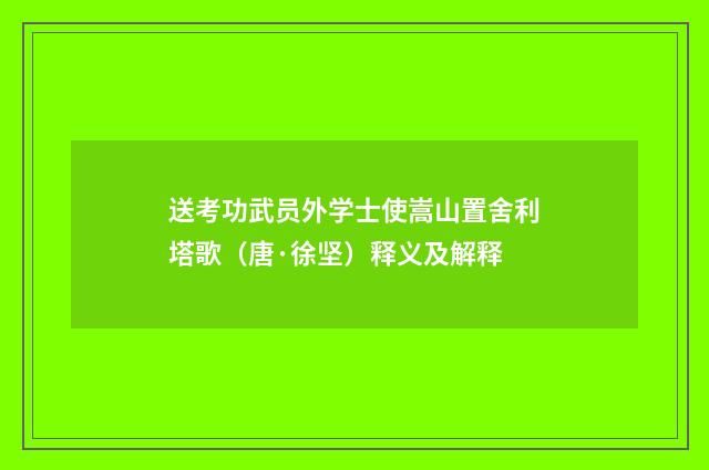 送考功武员外学士使嵩山置舍利塔歌（唐·徐坚）释义及解释