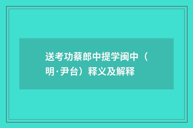 送考功蔡郎中提学闽中（明·尹台）释义及解释