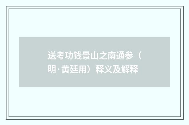 送考功钱景山之南通参（明·黄廷用）释义及解释