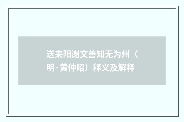 送耒阳谢文善知无为州（明·黄仲昭）释义及解释
