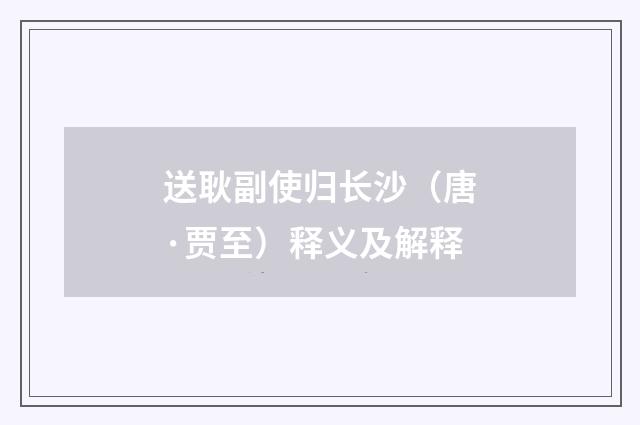 送耿副使归长沙（唐·贾至）释义及解释