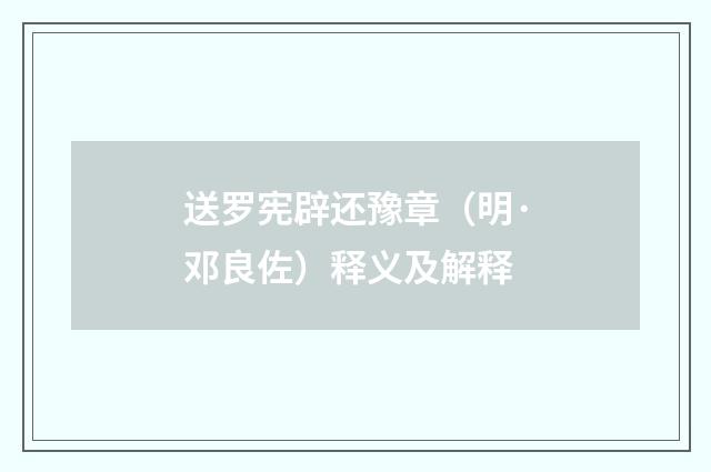 送罗宪辟还豫章（明·邓良佐）释义及解释
