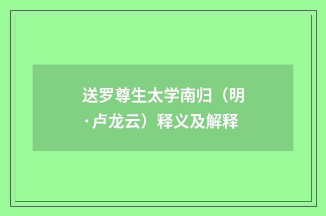 送罗尊生太学南归（明·卢龙云）释义及解释