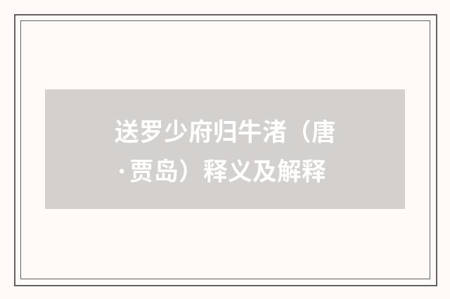 送罗少府归牛渚（唐·贾岛）释义及解释