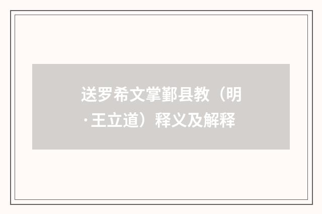 送罗希文掌鄞县教（明·王立道）释义及解释