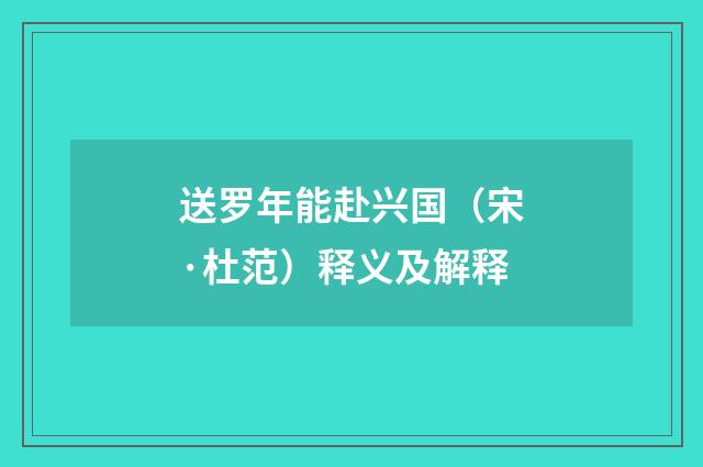 送罗年能赴兴国（宋·杜范）释义及解释