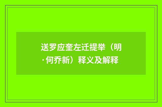 送罗应奎左迁提举（明·何乔新）释义及解释