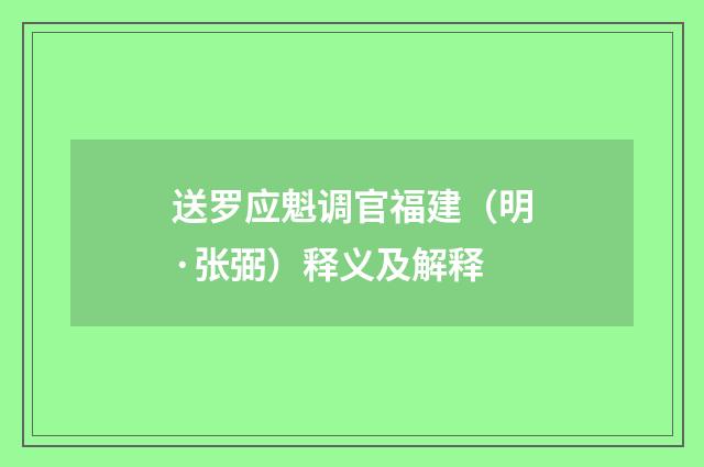送罗应魁调官福建（明·张弼）释义及解释