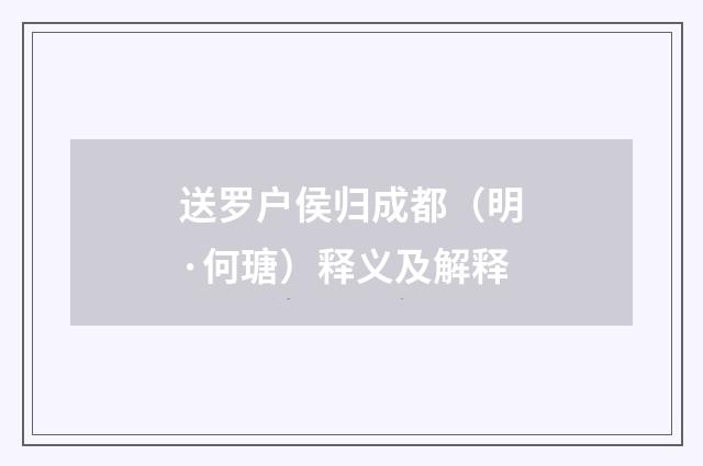 送罗户侯归成都（明·何瑭）释义及解释