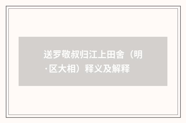 送罗敬叔归江上田舍（明·区大相）释义及解释
