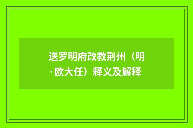 送罗明府改教荆州（明·欧大任）释义及解释