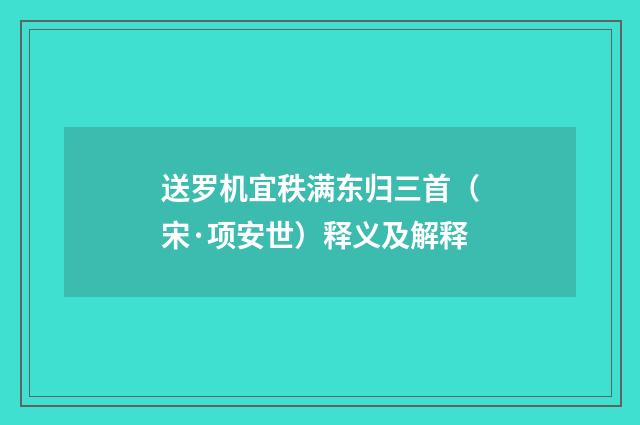 送罗机宜秩满东归三首（宋·项安世）释义及解释