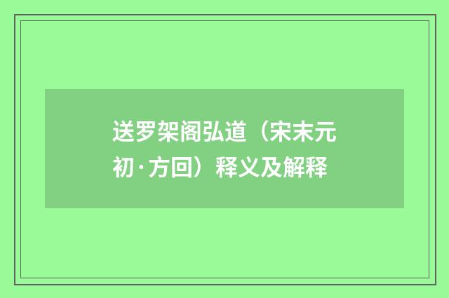 送罗架阁弘道（宋末元初·方回）释义及解释
