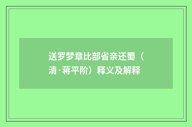 送罗梦章比部省亲还蜀（清·蒋平阶）释义及解释
