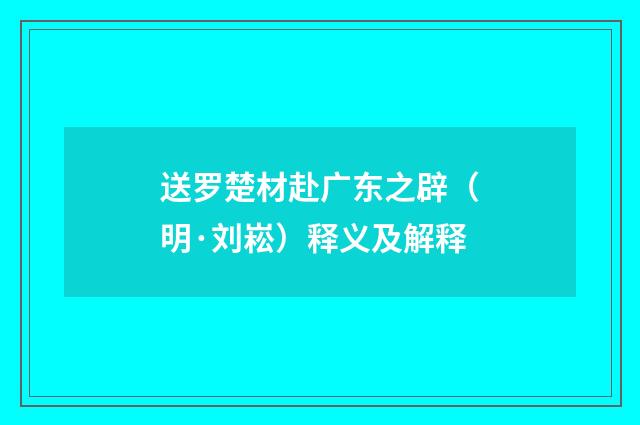 送罗楚材赴广东之辟（明·刘崧）释义及解释